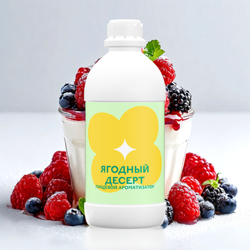 Ароматизатор пищевой Ягодный десерт 10032