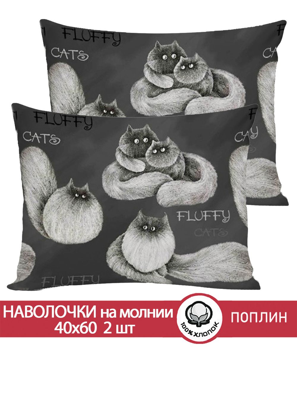 Наволочка комплект 2шт поплин Сказка "Fluffy" 40x60 см на молнии