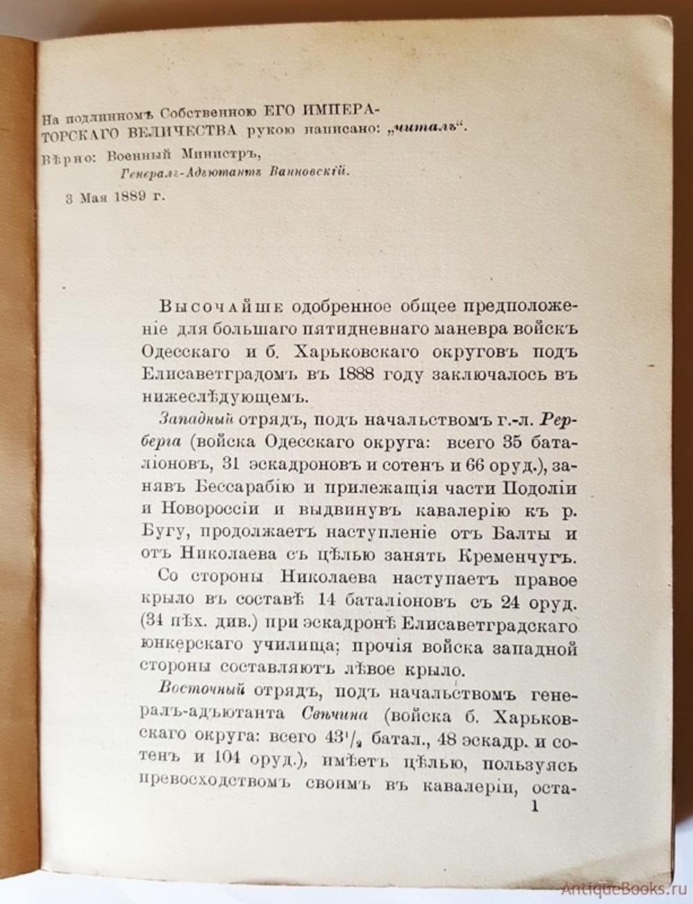 "Извлечение из отчета Его Императорского Высочества Великого Князя Генерал-Фельдмаршала Николая Николаевича Старшего Главного Посредника на Большом маневре войск Одесского и Харьковского округов 1888 года". . 1889г. - антикварное издание