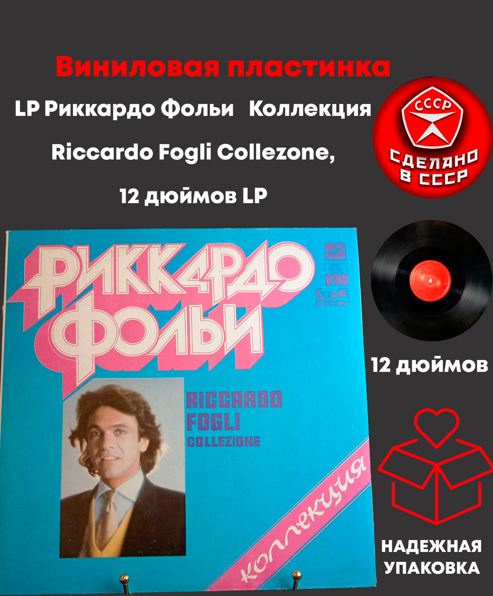 LP Риккардо Фольи - Коллекция Riccardo Fogli Collezone, 12 дюймов LP,СССР виниловая пластинка 12 дюймов Мелодия по лицензии Мюнхен, 1982 год СССР
