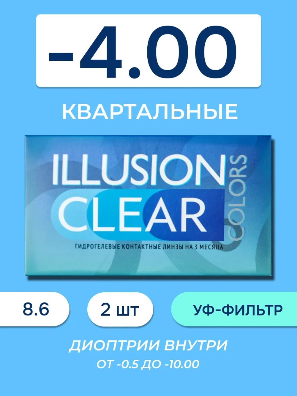 Трехмесячные контактные линзы ILLUSION Clear (уп. 2 линзы)