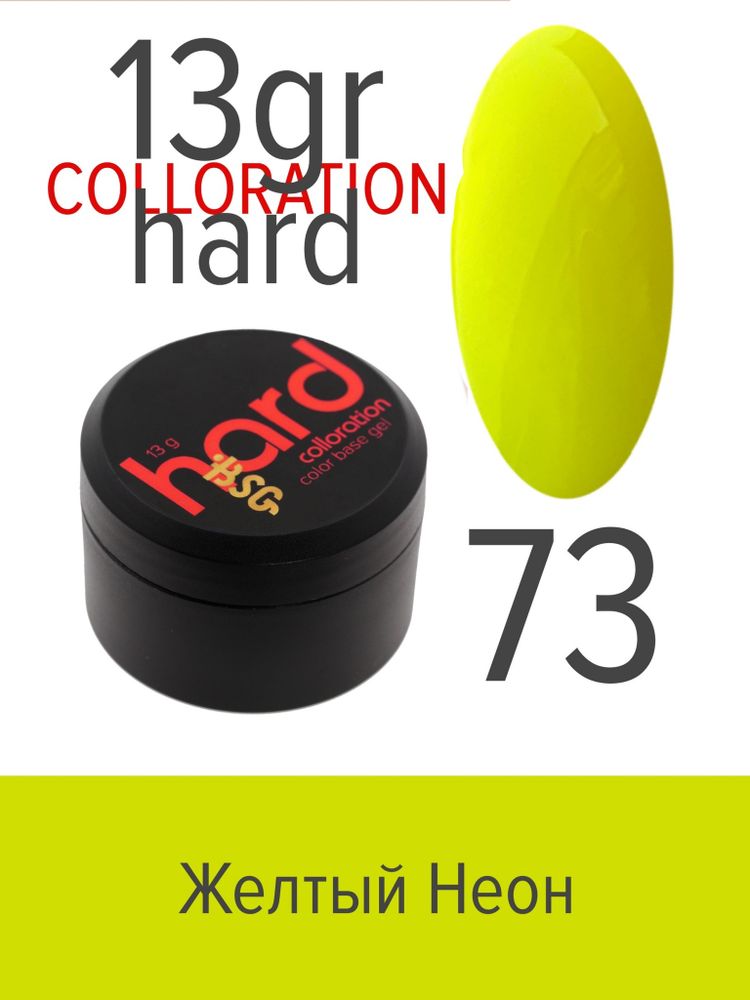 Цветная жесткая база Colloration Hard №73 - Жёлтый неон (13 г)