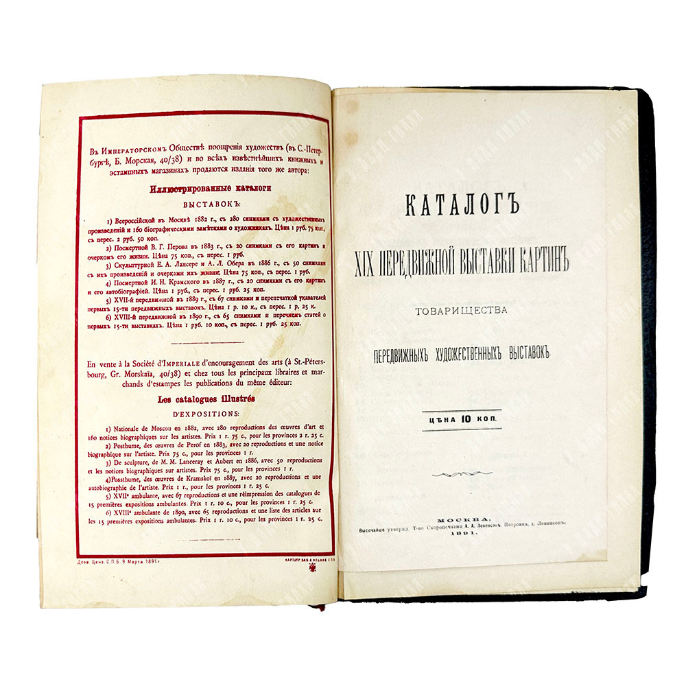 Иллюстрированный каталог XIX выставки «Товарищества передвижных художественных выставок» 1891 г.