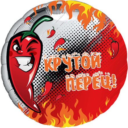 Шар Ф 18" Круг Крутой перец 46 см /Ag Г31
