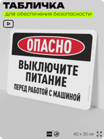 Табличка для обеспечения безопасности "Опасно, выключите питание", для офиса, по охране труда для предприятия, организаций, 40х30 см, Silver Plane x Айдентика Технолоджи