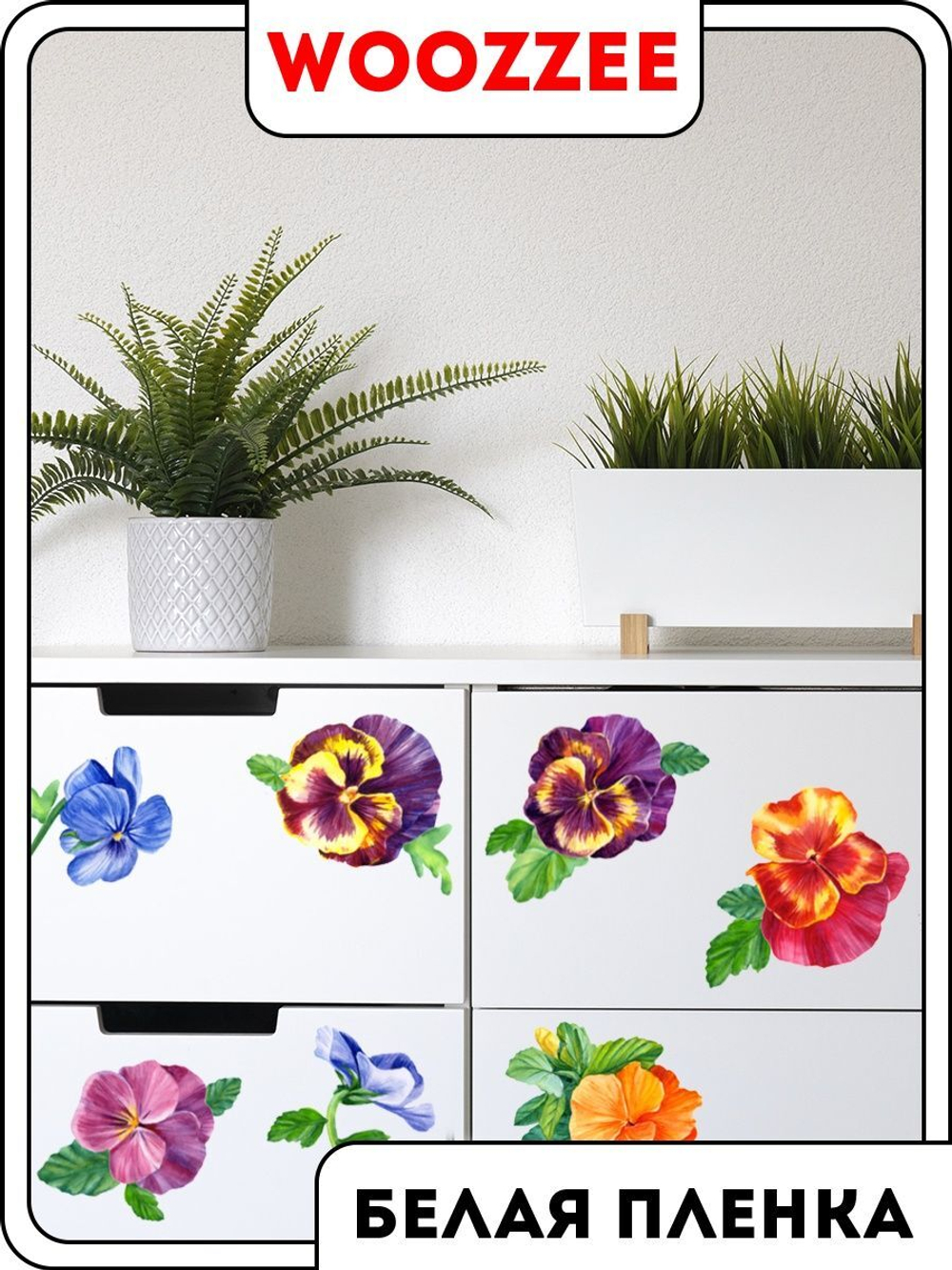 Наклейка декоративная А3 "Анютины глазки"