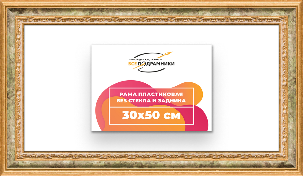 Рама 30x50 для картин и фотографий RP0381700-06