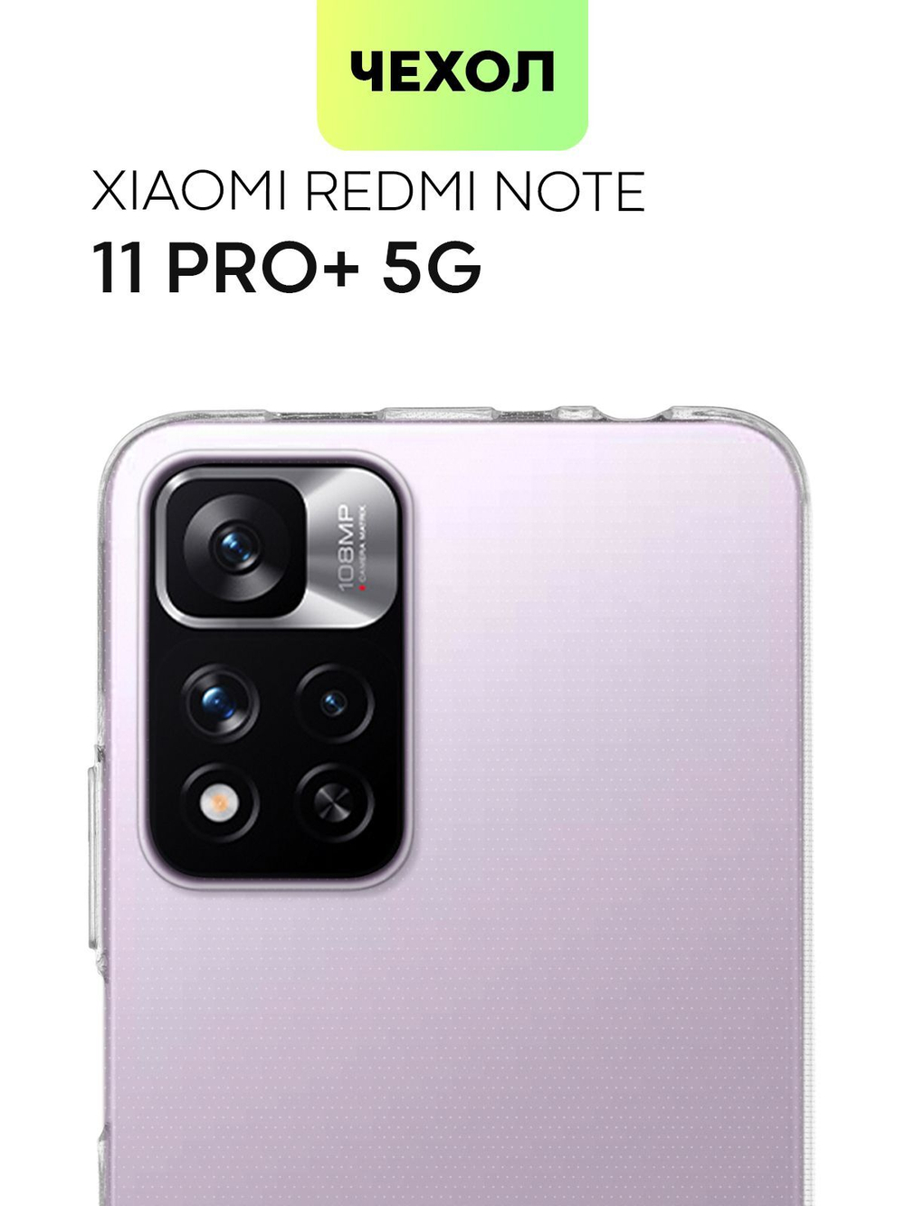Чехол BROSCORP для Xiaomi Redmi Note 11 Pro+ оптом (арт. XM-RN11P(CHINA)-TPU-TRANSPARENT)