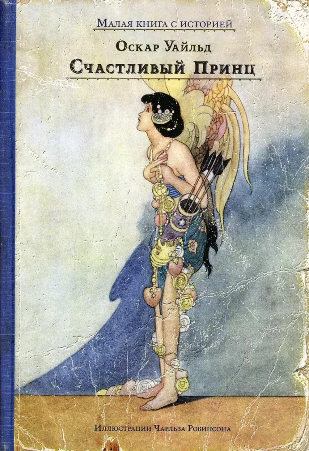 Счастливый Принц и другие сказки