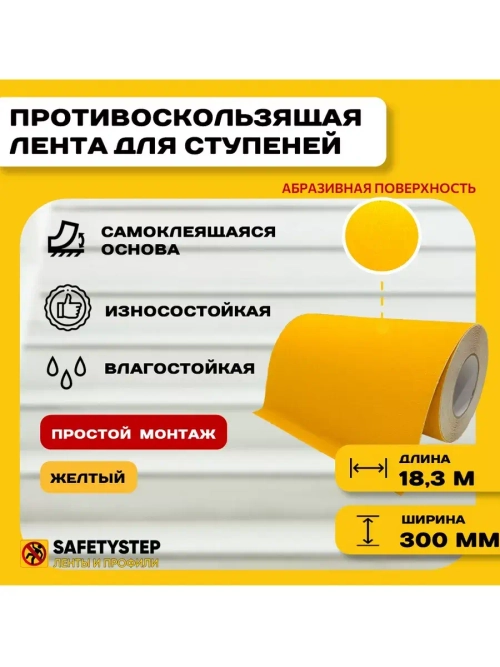 Лента противоскользящая самоклеящаяся абразивная 300ммх18.3м