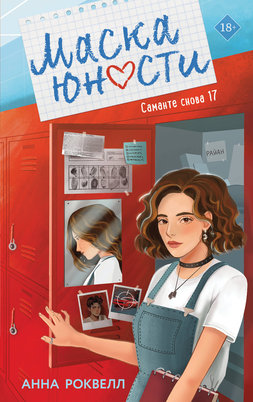 Маска юности (#1)