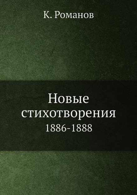 Новые стихотворения. 1886-1888 | К. Романов