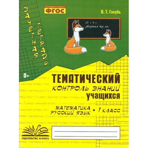 Голубь. Математика. Русский язык. Тематический контроль знаний учащихся. Зачетная тетрадь. 1 класс. ФГОС.