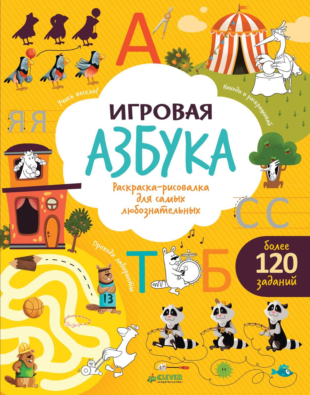 Игровая азбука