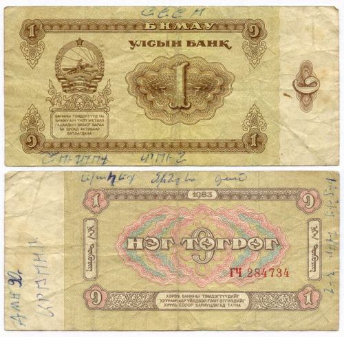 Банкнота Монголия 1 тугрик 1983 год ГЧ 284734. G (надписи)