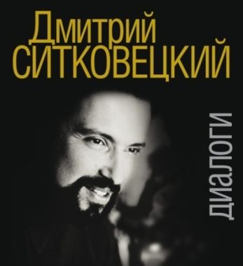 Мз\ Кн. Ситковецкий. Диалоги /обр.Овчинников /Музыка