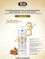 Многофункциональное безаммиачное осветляющее масло для волос - LIGHT SCALE LIGHTENING OIL 500 мл