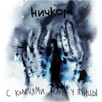 С Коленями Как У Птицы / Ничком (CD)