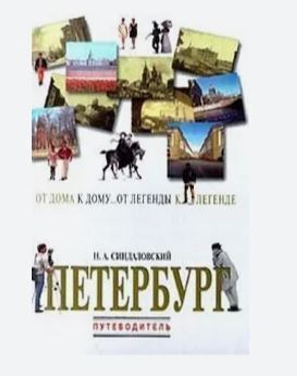 Петербург. От дома к дому... От легенды к легенде... Путеводитель