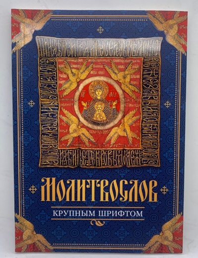 Молитвослов