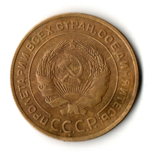 5 копеек 1932 год