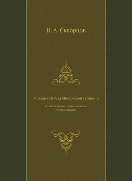 Можайский уезд Московской губернии (существующие и уничтоженные сельские церкви) | Н.А. Скворцов