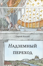 Надземный переход. Сергей Козлов
