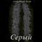 Боа страуса, 6 нитей, Серое, длина нити 12-15 см