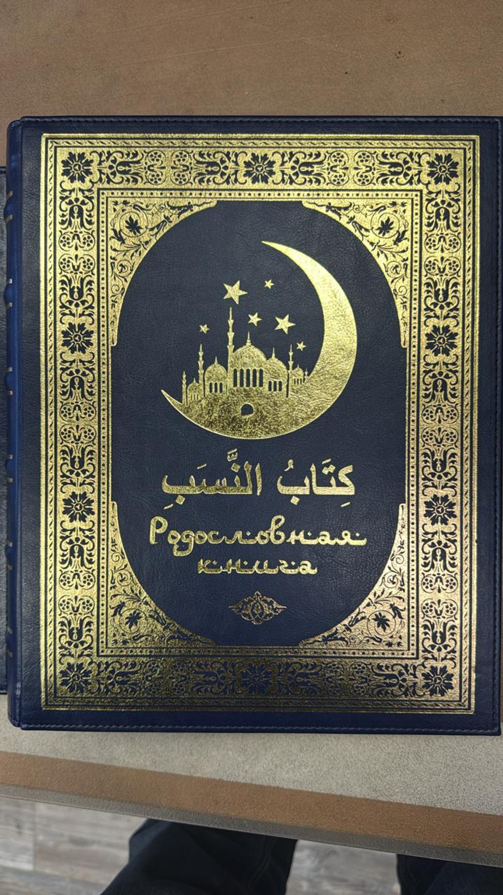 Родословная книга мусульманская "Шежере" синяя "золото" экокожа в гофрокартоне