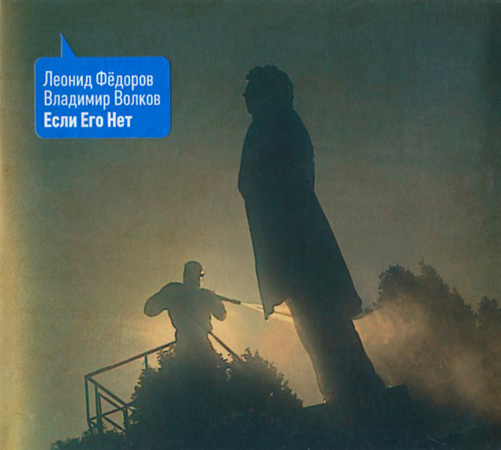 Леонид Фёдоров, Владимир Волков / Если Его Нет (CD)