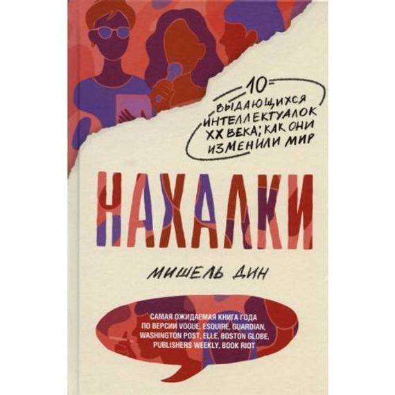 Нахалки