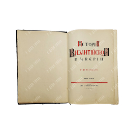 Успенский Ф. И. История Византийской империи. Том 1, 1913.