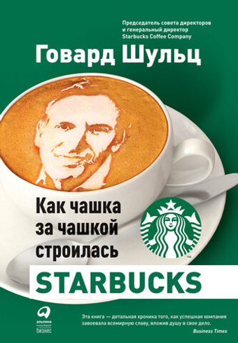 Как чашка за чашкой строилась Starbucks. Г. Шульц, Д. Дж. Йенг