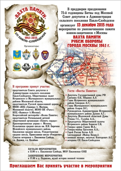 Листовка "Вахта Памяти"