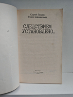 Следствием установлено