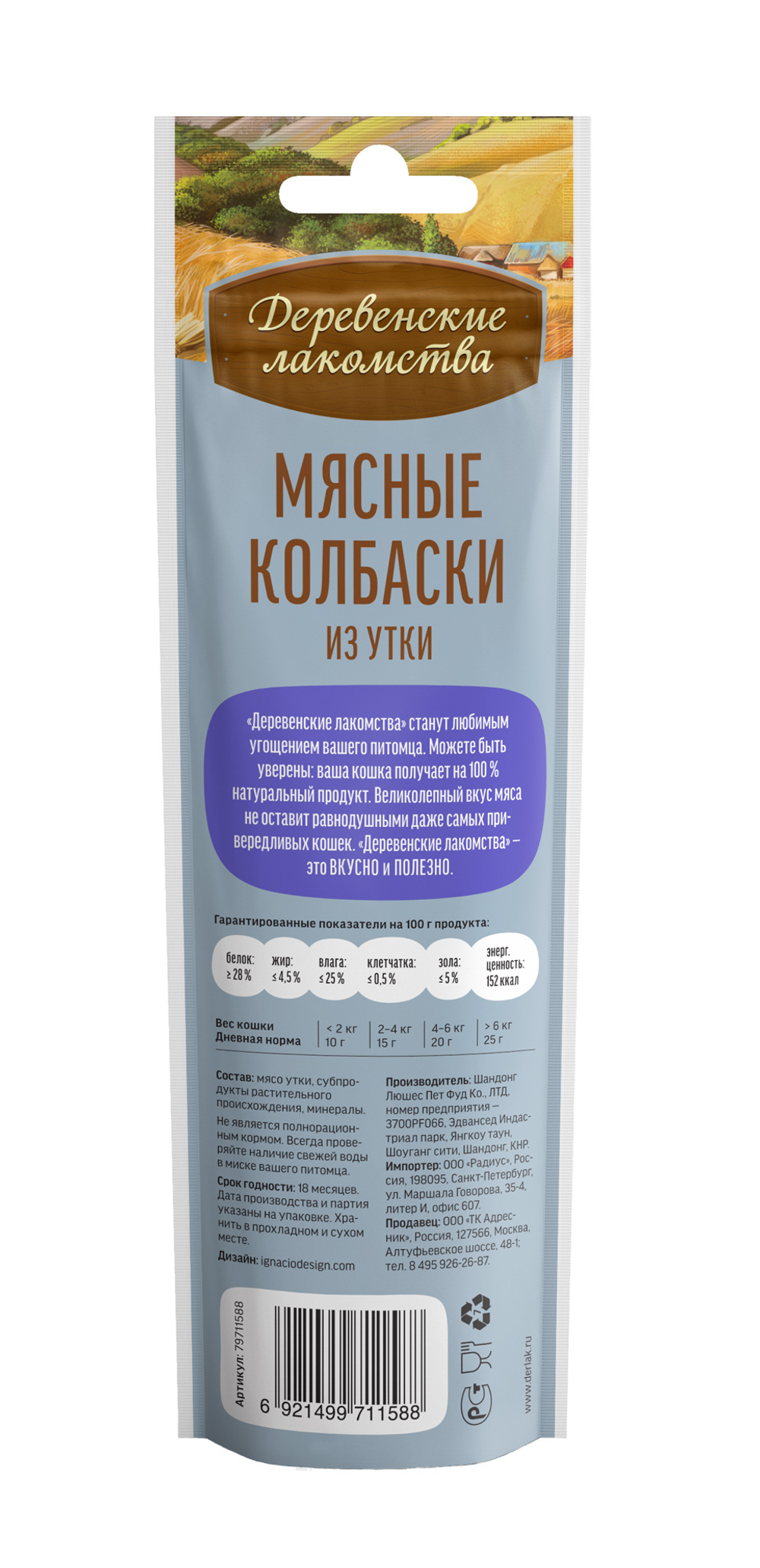 Деревенские Лакомства для кошек мясные колбаски из утки 45 гр.