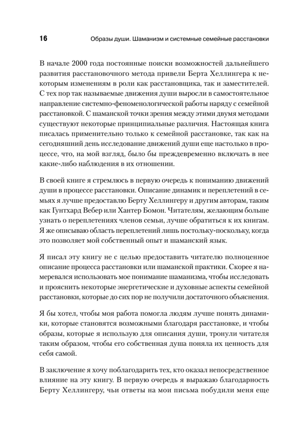 Образы души. Шаманизм и системные расстановки