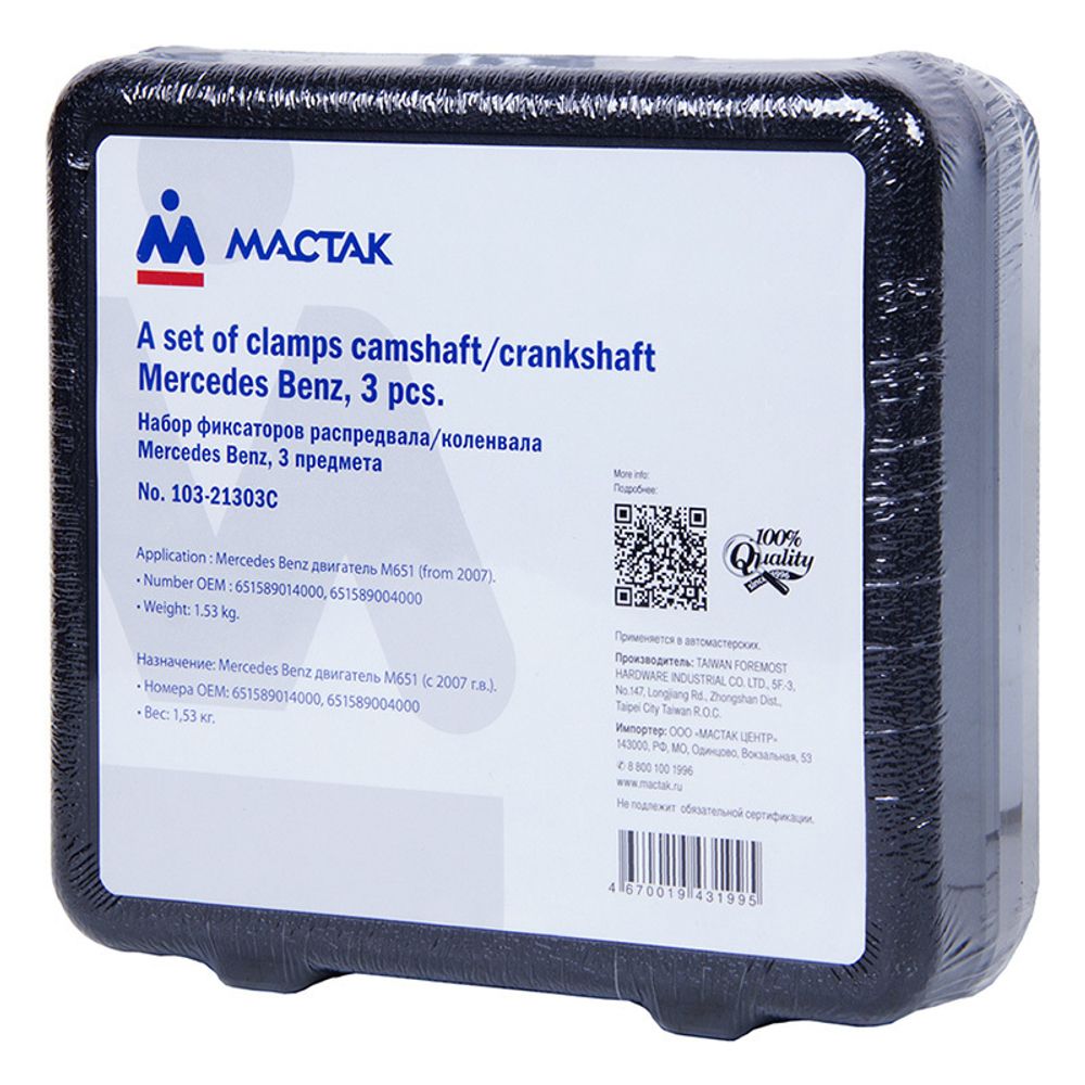Набор фиксаторов распредвала / коленвала, MB, кейс, 3 предмета МАСТАК 103-21303C
