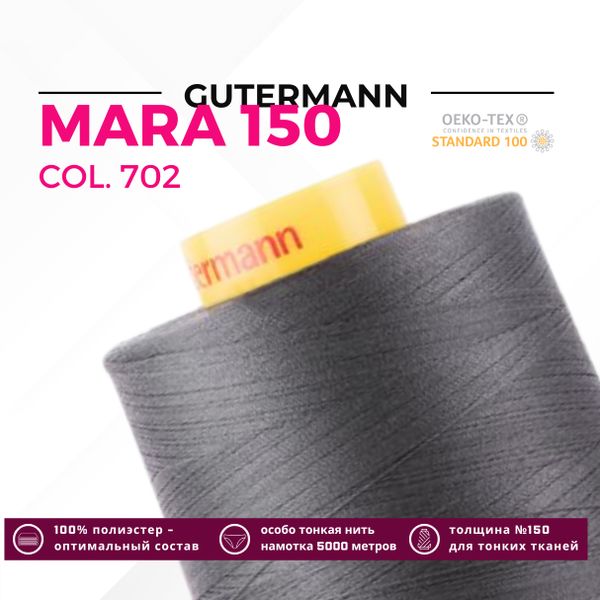 Нитка Gutermann Mara 150 (5000 метров), 1 боб., особо тонкая | 702 мышино-серый