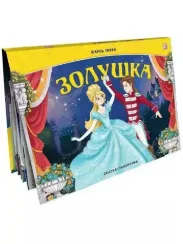 Сказка-панорамка. Золушка (интегральная)