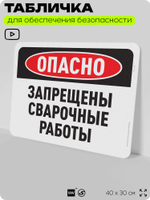 Табличка для обеспечения безопасности "Опасно, запрещены сварочные работы", для офиса, по охране труда для предприятия, организаций, 40х30 см, Silver Plane x Айдентика Технолоджи