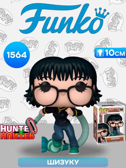 Фигурка Funko POP! Animation Hunter Х Hunter Shizuku with Blinky (1564) 75590 / Фигурка Фанко ПОП! по мотивам аниме "Охотник х Охотник", Шизуку