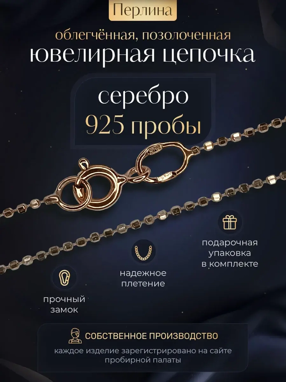 Серебряная цепочка Перлина 1,5 мм позолоченная