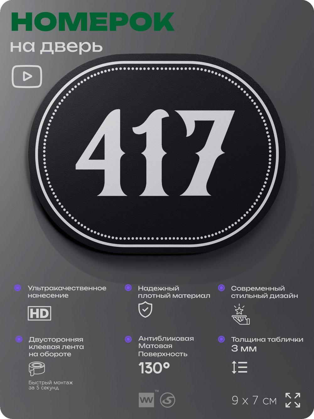 Номерок на дверь квартиры 417, для кабинета, офиса, шильдик 9 х 7 см, черный, Айдентика Технолоджи