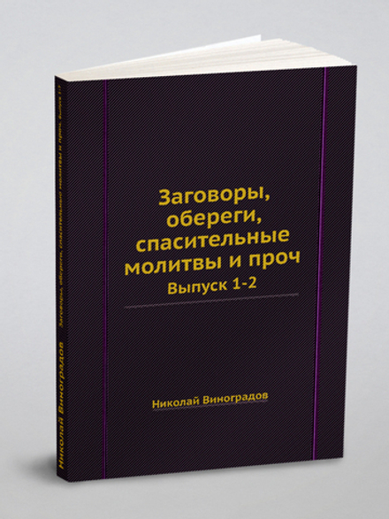 Заговоры, обереги, спасительные молитвы и проч.. Выпуск 1-2 | Николай Виноградов