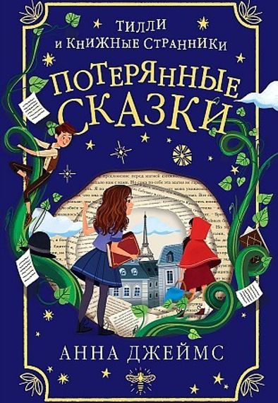 Потерянные сказки
