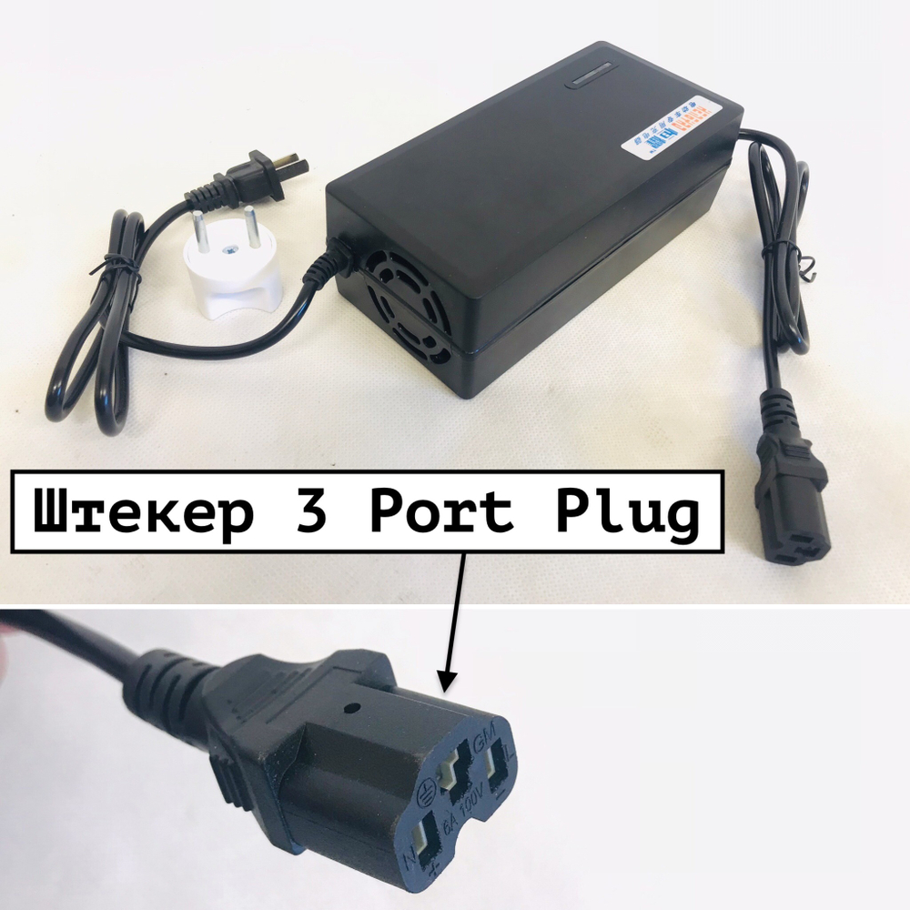Зарядное устройство для Li-ion аккумулятора электровелосипеда 48 вольт Разъем-штекер 3 Port Plug