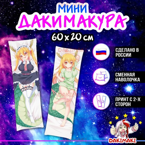 Мини дакимакура Тору из Дракон-горничная госпожи Кобаяши арт. M0130, 60х20 см