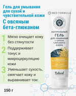 Гель для умывания на основе Сакской грязи Успокаивающий с овсяным бета-глюканом для сухой кожи, 150 г (3,93 б)