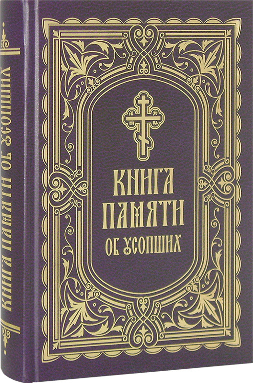 Книга Памяти об усопших: погребение, поминовение, родительские субботы -  купить по выгодной цене | Уральская звонница